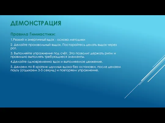 Правила Гимнастики: 1.Резкий и энергичный вдох - основа методики 2. Делайте произвольный