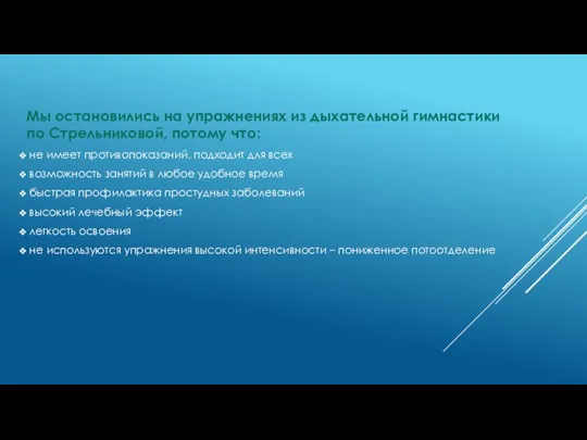 Мы остановились на упражнениях из дыхательной гимнастики по Стрельниковой, потому что: не