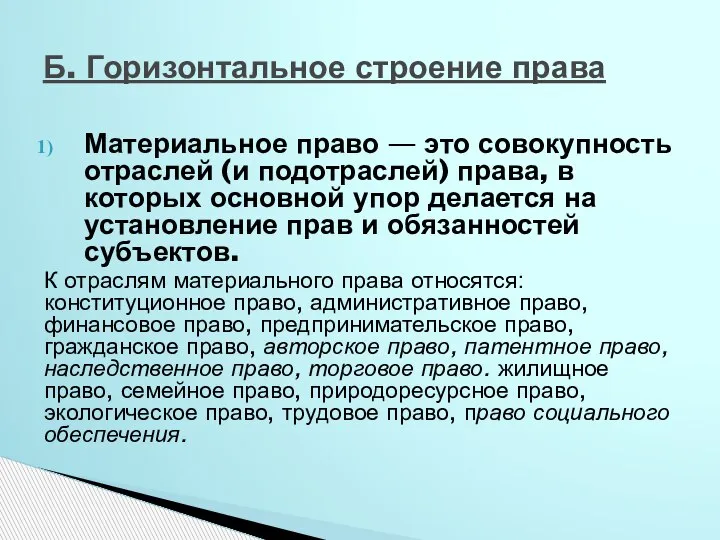 Материальное право — это совокупность отраслей (и подот­раслей) права, в которых основной