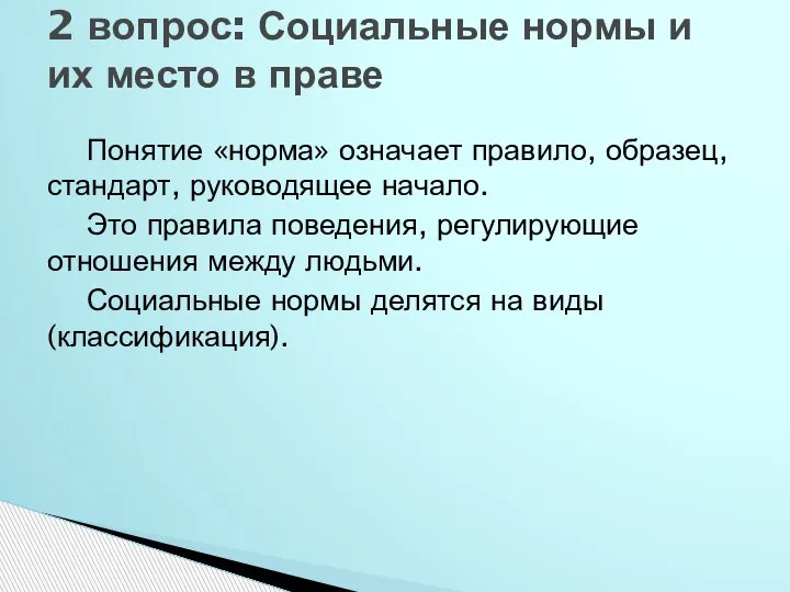 Понятие «норма» означает правило, образец, стандарт, руководящее начало. Это правила поведения, регулирую­щие