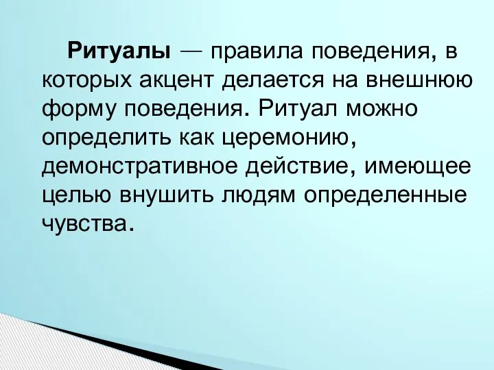 Ритуалы — правила поведения, в которых акцент делается на внешнюю форму поведения.