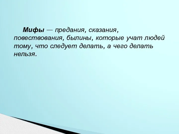 Мифы — предания, сказания, повествования, былины, которые учат людей тому, что следует