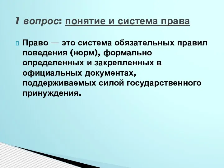 Право — это система обязательных правил поведения (норм), формально определенных и закрепленных