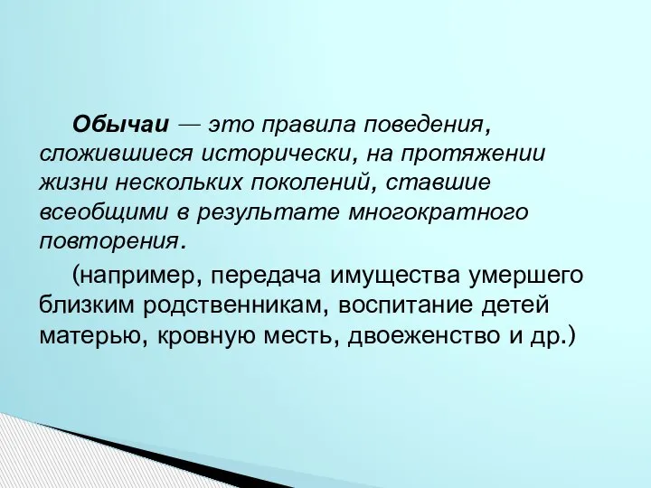 Обычаи — это правила поведения, сложившиеся истори­чески, на протяжении жизни нескольких поколений,