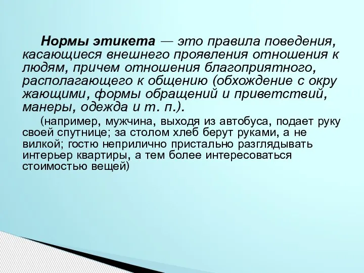 Нормы этикета — это правила поведения, касающиеся внешнего проявления отношения к людям,