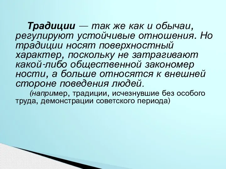 Традиции — так же как и обычаи, регулируют устойчивые отношения. Но традиции