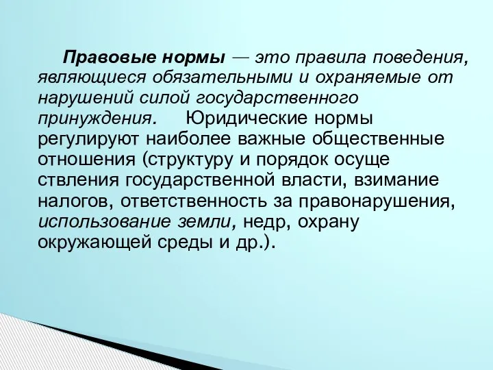 Правовые нормы — это правила поведения, являющиеся обязательными и охраняемые от нарушений