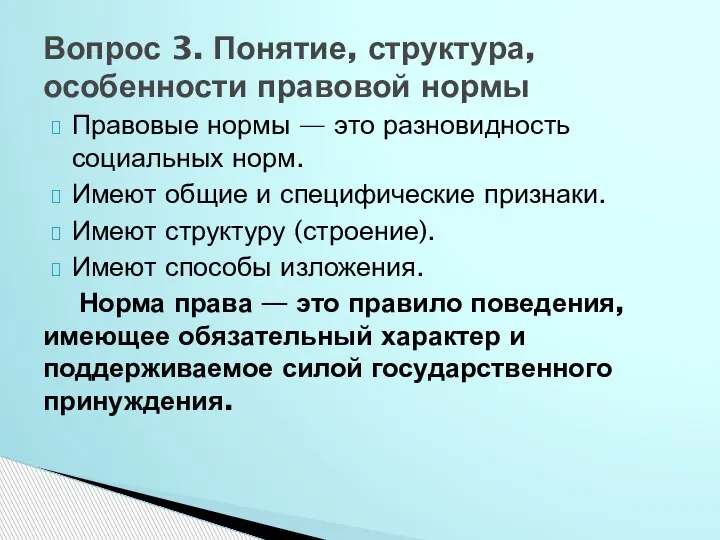 Правовые нормы — это разновид­ность социальных норм. Имеют общие и специфические признаки.