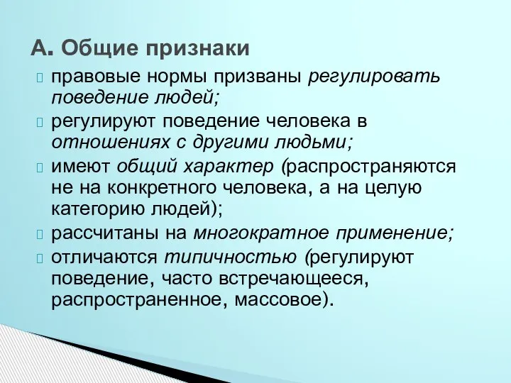 правовые нормы призваны регулировать поведе­ние людей; регулируют поведение человека в отношениях с