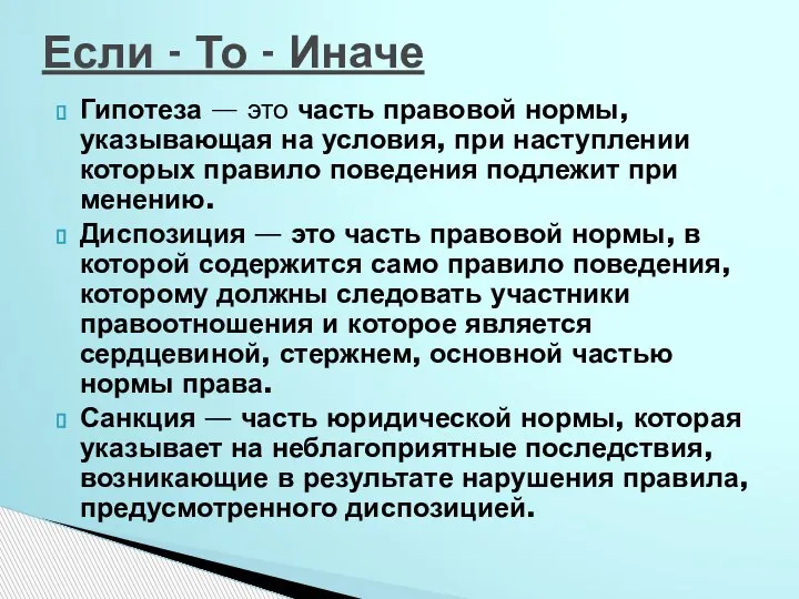 Гипотеза — это часть правовой нормы, указывающая на усло­вия, при наступлении которых