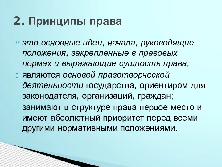 это основные идеи, начала, руководящие положения, закрепленные в правовых нормах и выражающие