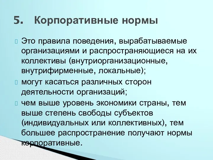 Это правила поведения, вырабатываемые организациями и распространяющиеся на их коллективы (внутриорганизационные, внутрифирменные,