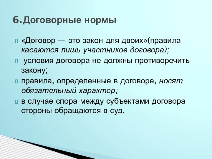 «Договор — это закон для двоих»(правила касаются лишь участников договора); ­ условия