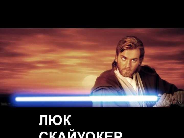 ЛЮК СКАЙУОКЕР