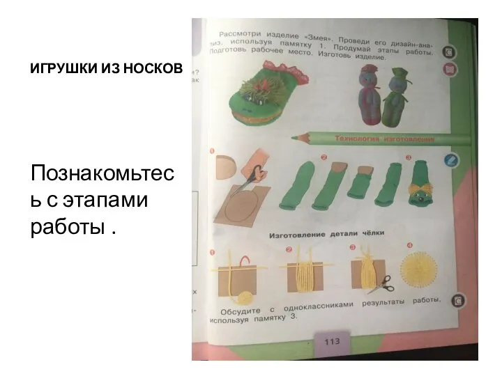 ИГРУШКИ ИЗ НОСКОВ Познакомьтесь с этапами работы .