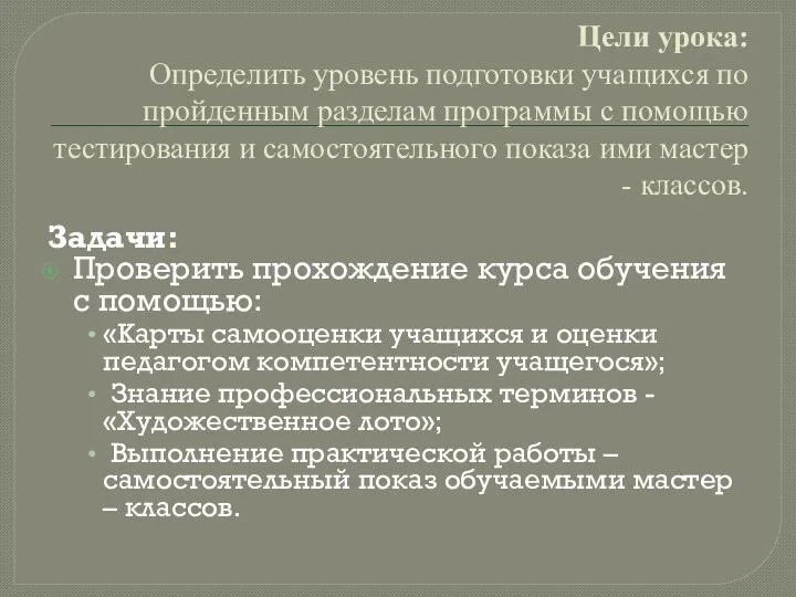 Цели урока: Определить уровень подготовки учащихся по пройденным разделам программы с помощью