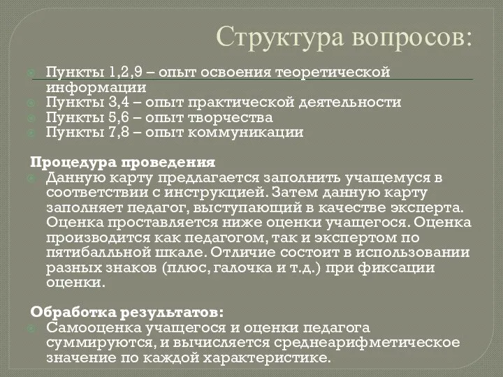 Структура вопросов: Пункты 1,2,9 – опыт освоения теоретической информации Пункты 3,4 –