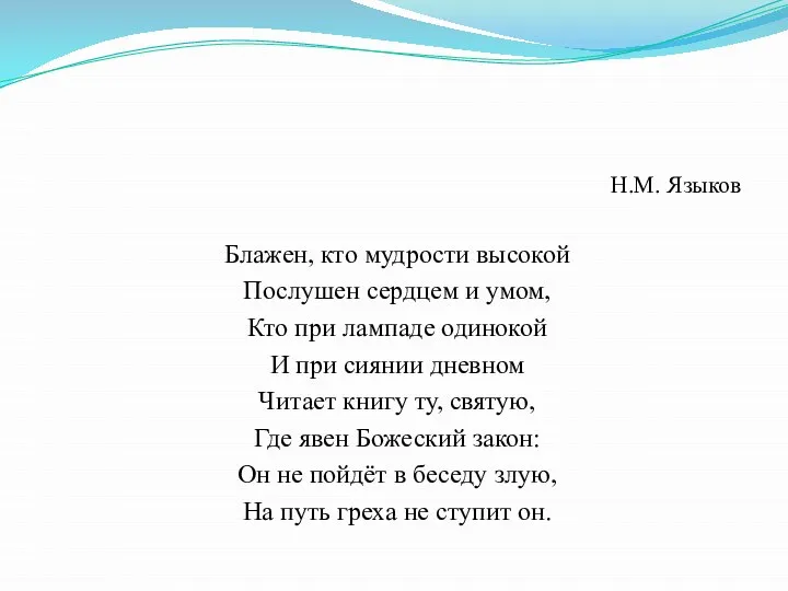 Н.М. Языков Блажен, кто мудрости высокой Послушен сердцем и умом, Кто при