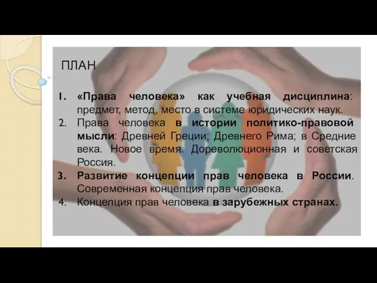 ПЛАН «Права человека» как учебная дисциплина: предмет, метод, место в системе юридических