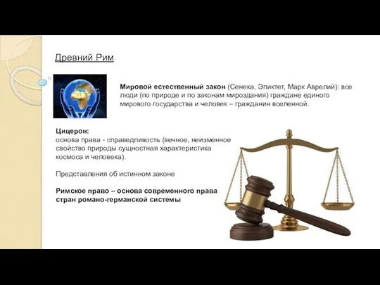 Цицерон: основа права - справедливость (вечное, неизменное свойство природы сущностная характеристика космоса