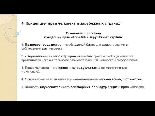 Основные положения концепции прав человека в зарубежных странах 1. Правовое государство –