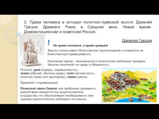 2. Права человека в истории политико-правовой мысли: Древней Греции; Древнего Рима; в