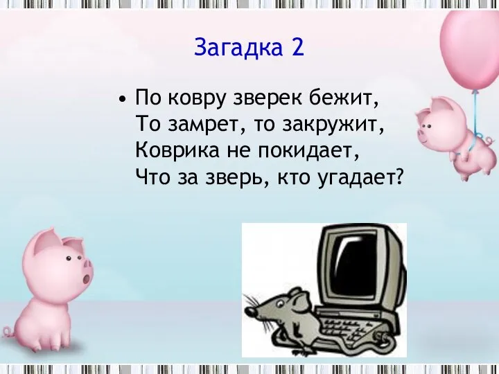 Загадка 2 По ковру зверек бежит, То замрет, то закружит, Коврика не