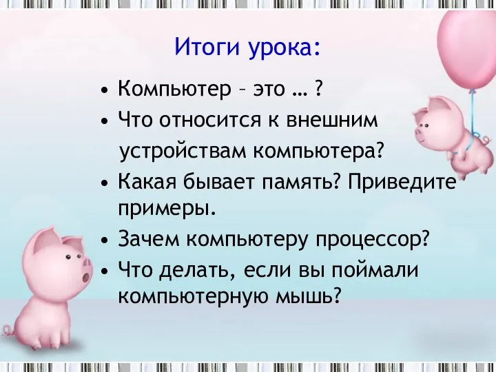 Итоги урока: Компьютер – это … ? Что относится к внешним устройствам