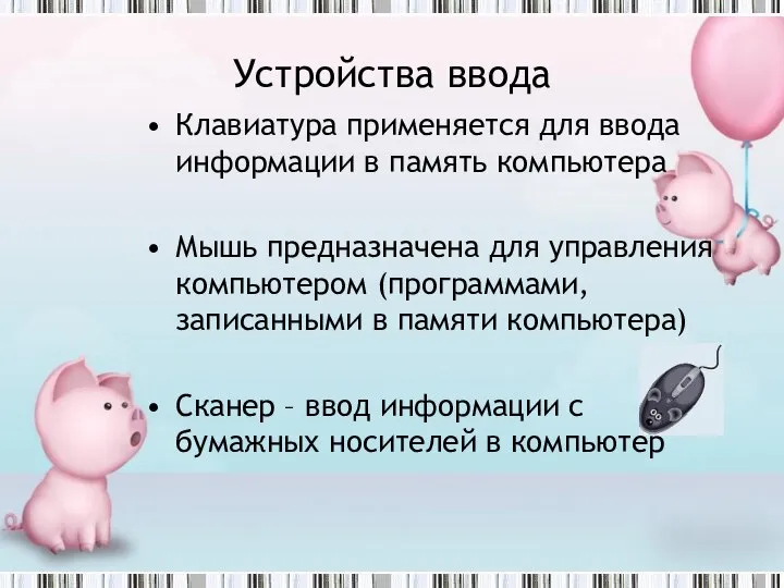 Устройства ввода Клавиатура применяется для ввода информации в память компьютера Мышь предназначена