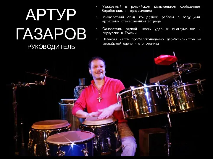 РУКОВОДИТЕЛЬ Уважаемый в российском музыкальном сообществе барабанщик и перкуссионист Многолетний опыт концертной