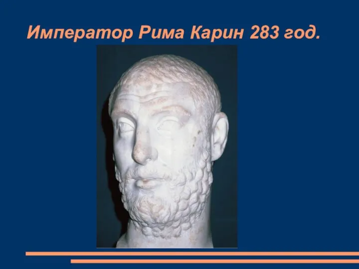 Император Рима Карин 283 год.