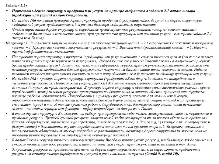 Задание 2.2: Нарисовать дерево структуры продукта или услуги на примере выбранного в