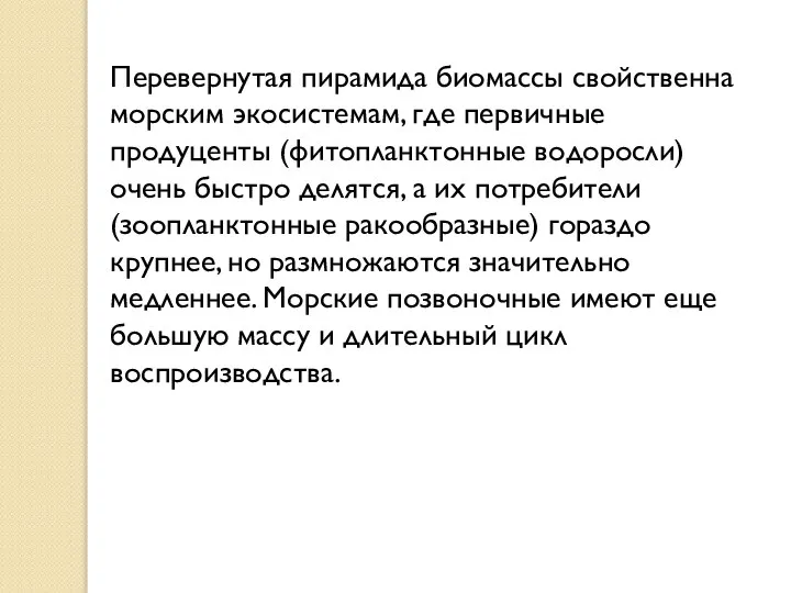 Перевернутая пирамида биомассы свойственна морским экосистемам, где первичные продуценты (фитопланктонные водоросли) очень