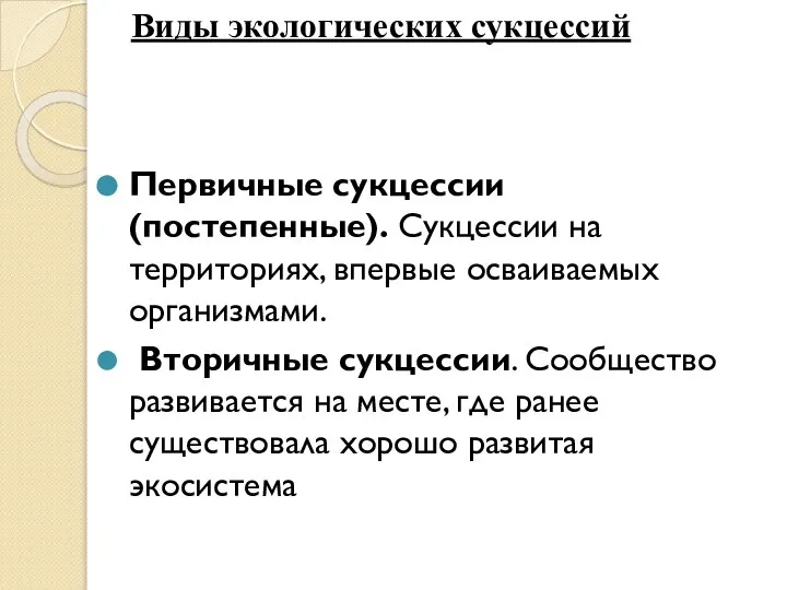 Первичные сукцессии (постепенные). Сукцессии на территориях, впервые осваиваемых организмами. Вторичные сукцессии. Сообщество