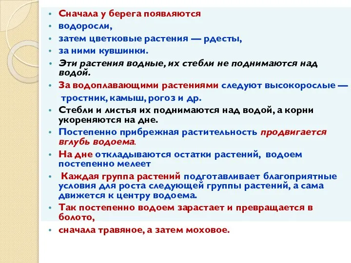 Сначала у берега появляются водоросли, затем цветковые растения — рдесты, за ними