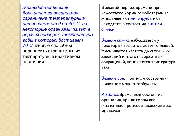 Жизнедеятельность большинства организмов ограничена температурным интервалом от 0 до 40º С, но