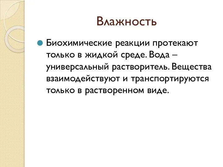 Влажность Биохимические реакции протекают только в жидкой среде. Вода – универсальный растворитель.