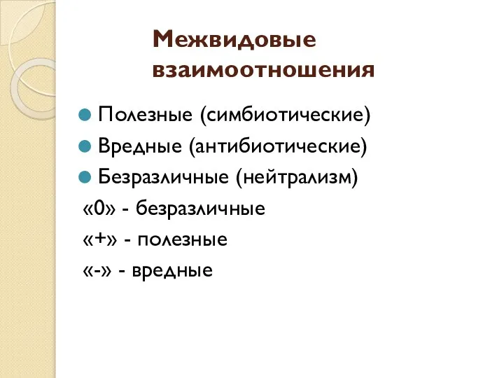 Межвидовые взаимоотношения Полезные (симбиотические) Вредные (антибиотические) Безразличные (нейтрализм) «0» - безразличные «+»