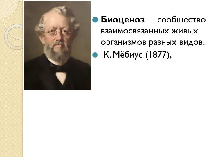 Биоценоз – сообщество взаимосвязанных живых организмов разных видов. К. Мёбиус (1877),