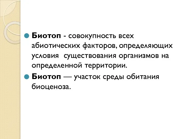 Биотоп - совокупность всех абиотических факторов, определяющих условия существования организмов на определенной