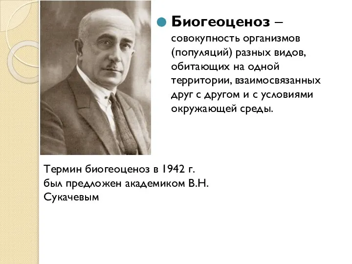 Биогеоценоз – совокупность организмов (популяций) разных видов, обитающих на одной территории, взаимосвязанных