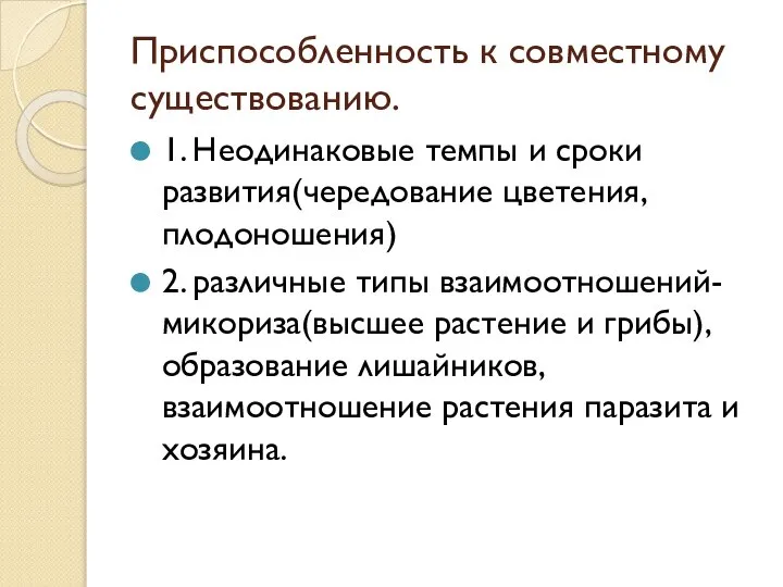 Приспособленность к совместному существованию. 1. Неодинаковые темпы и сроки развития(чередование цветения, плодоношения)