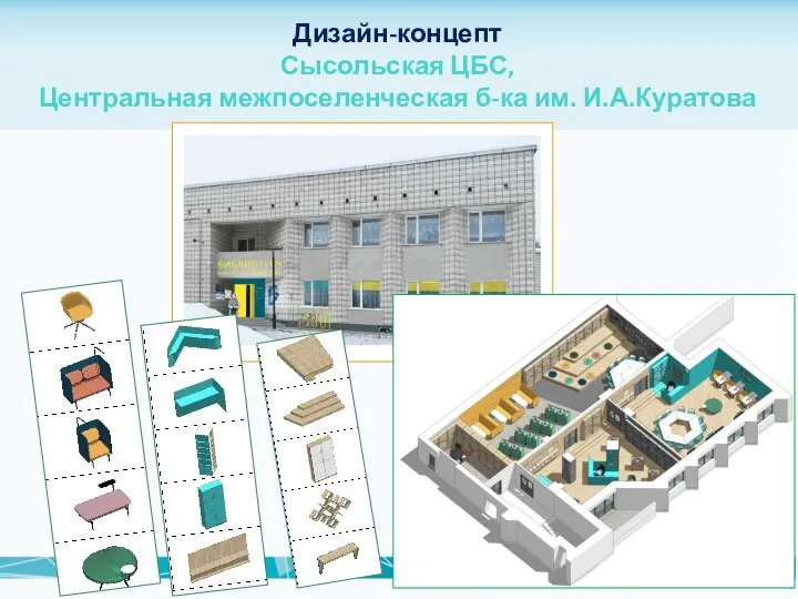 Дизайн-концепт Сысольская ЦБС, Центральная межпоселенческая б-ка им. И.А.Куратова