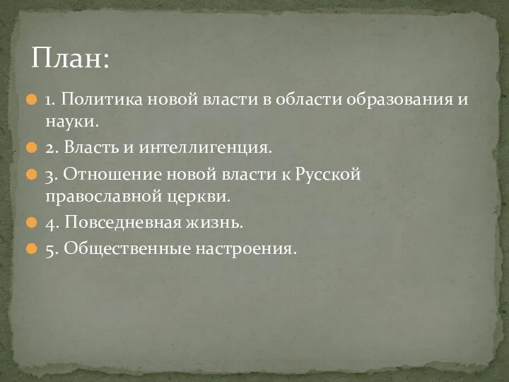 1. Политика новой власти в области образования и науки. 2. Власть и