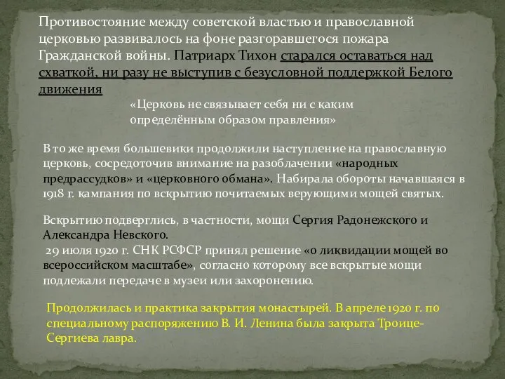 Противостояние между советской властью и православной церковью развивалось на фоне разгоравшегося пожара