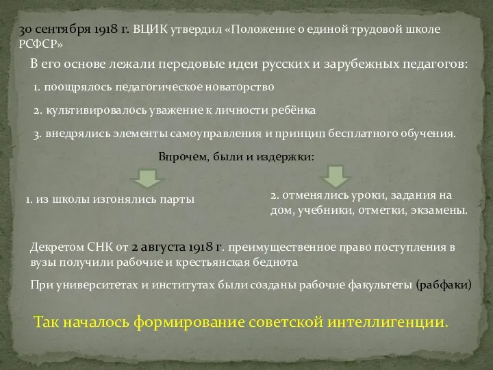 30 сентября 1918 г. ВЦИК утвердил «Положение о единой трудовой школе РСФСР»