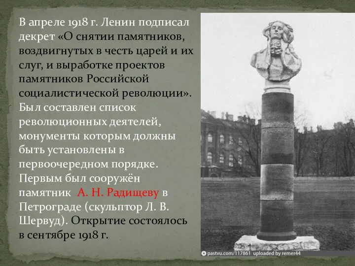 В апреле 1918 г. Ленин подписал декрет «О снятии памятников, воздвигнутых в