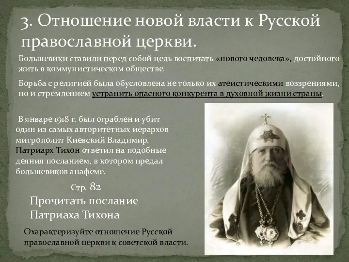 3. Отношение новой власти к Русской православной церкви. Большевики ставили перед собой