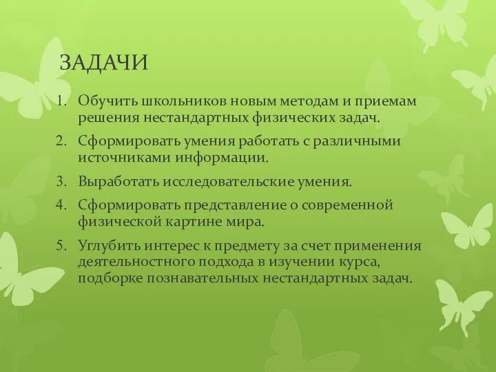 ЗАДАЧИ Обучить школьников новым методам и приемам решения нестандартных физических задач. Сформировать