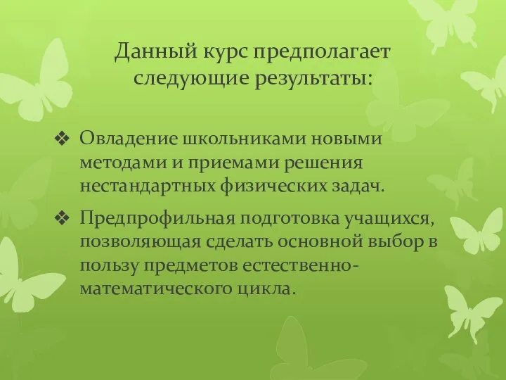 Данный курс предполагает следующие результаты: Овладение школьниками новыми методами и приемами решения